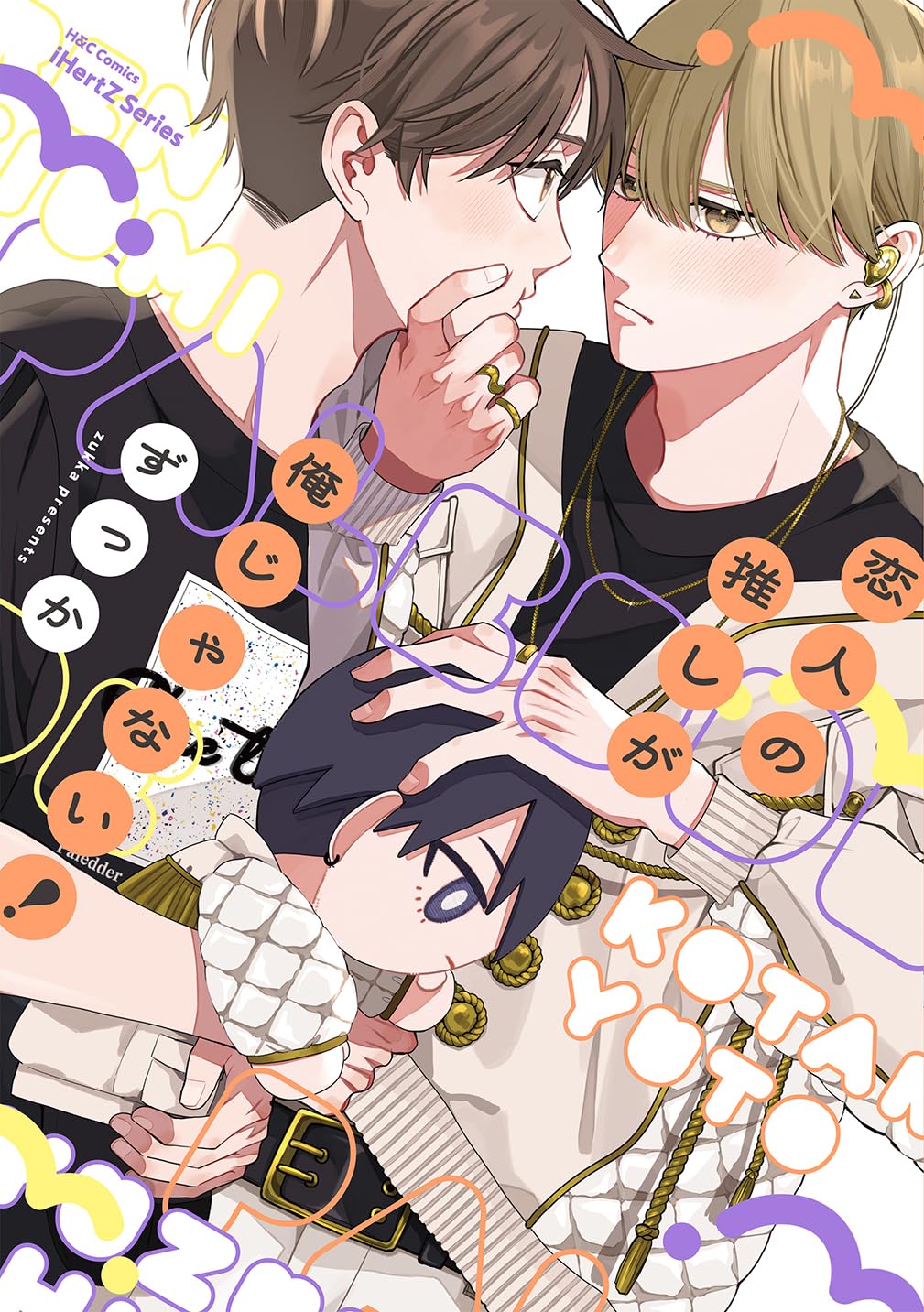 恋人の推しが俺じゃない! (H&C Comics iHertZシリーズ) | ずっか |本